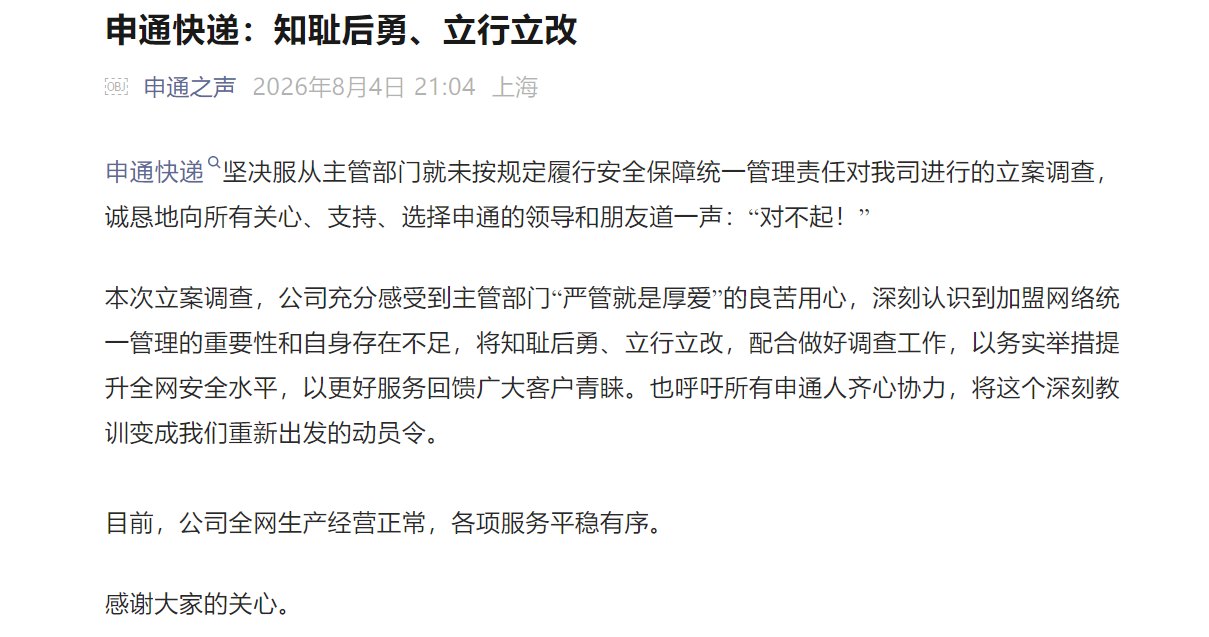 申通,道歉之外更需“刮骨”:11万条投诉、52张罚单、多次约谈、30亿转债急刹车背后如何沦为安全黑洞